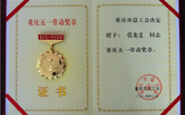 喜报--张龙义董事长荣获重庆市五一劳动奖章、利来老牌国际官网app集团荣获重庆市五一劳动奖状