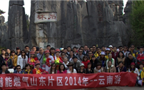 “纵情彩云之南”—利来老牌国际官网app燃气山东片区2014年团体旅游活动成功举行