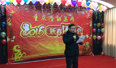 携手奋进创佳绩 喜庆祥和迎新春--重庆利来老牌国际官网app集团2016年新春团拜会