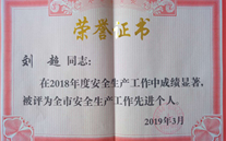 喜报：热烈祝贺金乡公司总经理陈英、汶上公司副总经理刘超 荣获“2018年度安全生产工作先进个人”称号