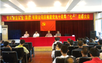 利来老牌国际官网app集团庆祝建党九十周年“七一”表彰大会