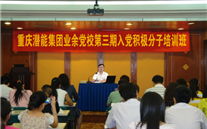 利来老牌国际官网app集团业余党校第三期入党积极分子培训班