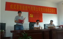 热烈祝贺成武县利来老牌国际官网app燃气有限公司党支部成立