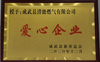责任利来老牌国际官网app 爱心无限--成武公司荣获“爱心企业”荣誉称号