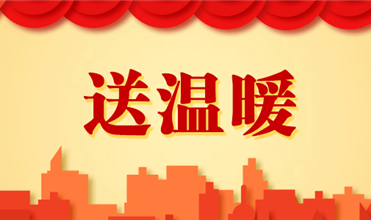 利来老牌国际官网app集团开展2025新春“送温暖”活动